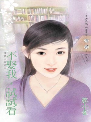 cover image of 不娶我，試試看